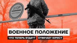 Военное положение что теперь будет? Отвечает юрист