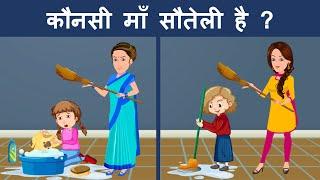 Who is the Stepmother  Hindi Paheliyan  Riddles in Hindi  Hindi paheli