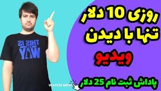 درآمد با دیدن ویدیو تا روزی 10 دلارکسب درآمد با دیدن ویدیو،درآمد دلاری با دیدن ویدیو،درآمد دلاری