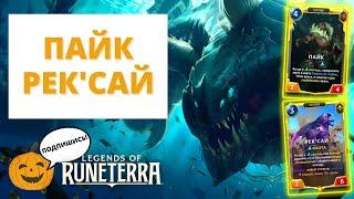 8-1 ОХОТА КРЕПКОЕ... В НЫНЕШНЕЙ МЕТЕ  ПАЙК РЕКСАЙ СТАНДАРТНЫЙ  Legends of Runeterra