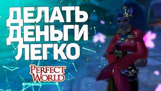 НА ЭТОМ МОЖНО ЗАРАБОТАТЬ В PERFECT WORLD ЗАКУПИЛСЯ → УМНОЖИЛ → ПРОФИТ