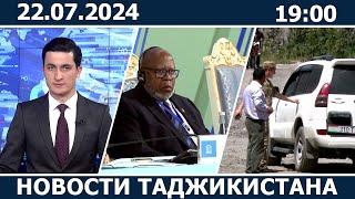 Новости Таджикистана сегодня - 22.07.2024  ахбори точикистон