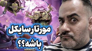 مورتار سایکل باشه؟؟