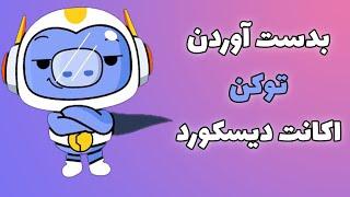 بدست آوردن توکن اکانت دیسکورد  How to Find Your Discord Token