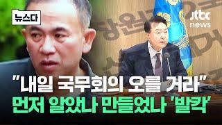 내일 국무회의에.. 국가사업 말하는 명태균 발칵 #뉴스다  JTBC News