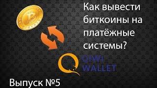 КАК ВЫВЕСТИ БИТКОИНЫ НА ПЛАТЕЖНЫЕ СИСТЕМЫ? ВЫВОД НА QIWIКИВИWEBMANY