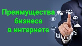 Преимущества бизнеса в интернете