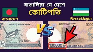 বাংলাদেশী টাকা বনাম উজবেকিস্তানি সোম  Bangladeshi Taka Vs Uzbekistani Soum