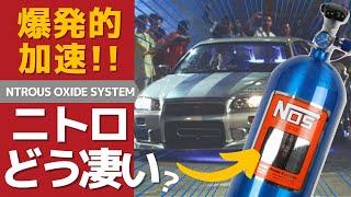 NOS（ニトロ）の秘密と驚異の効果で究極のパワーアップ！