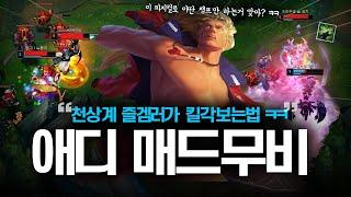 천상계 즐겜러가 킬각보는법 ㅋㅋ 애디 매드무비  애디 Montage