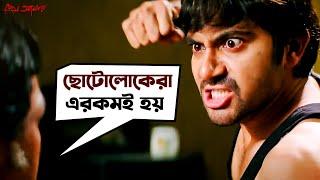 ছোটোলোকেরা এরকমই হয়  Soham Chakraborty  Payel Sarkar  Prem Amar  Movie Scene  SVF Movies