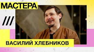 Мастера — бионические протезы Моторика Василий Хлебников