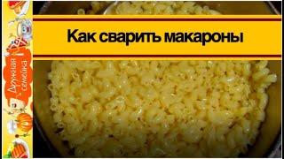 Как сварить макароны Чтобы они не слипались