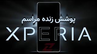 بازگشت قدرتمند سامورایی؟ پوشش زنده مراسم سونی از رونمایی Xperia 1 VI