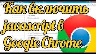 Как включить javascript в Google Chrome отключить javascript в Хром