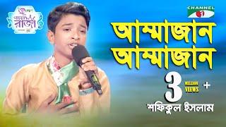 Ammajan  Ganer Raja  Shofiqul Islam  Mother Song  Channel i