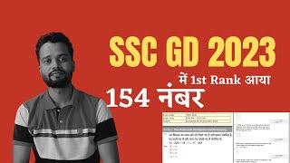 SSC GD 2023 1st Rank  SSC GD Answer Key 2023  SSC GD Answer Kay कैसे डाउनलोड करे