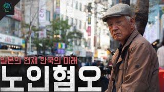 일본의 현재 한국의 미래 사회문제 노인혐오