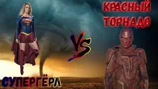 КИНО-БИТВЫ №110. Супергёрл против Красного Торнадо  Супергёрл  Supergirl vs Red Tornado