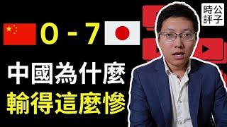 中國男足慘敗日本，史上最大恥辱不意外！烏克蘭大使為何參拜靖國神社？愛國粉紅又崩潰了！