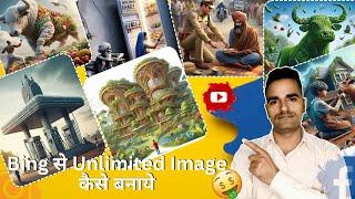 How to create Unlimited Image From Bing  Bing से अनलिमिटेड इमेज कैसे बनाये  Birbhan Bhai