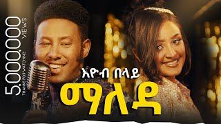 Ethiopian music Eyob Belay Maleda - እዮብ በላይ ማለዳ - New Ethiopian Music 2023 Official Video