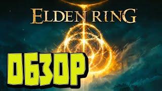 DARK SOULS или не DARK SOULS? обзор ELDEN RING  Прежде чем купить