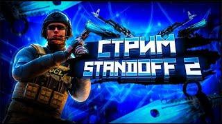 СТРИМ СТАНДОФФ 2 АПАЕМ ЗВАНИЕ ДУЭЛИ И МИНИ ИГРЫ #shorts #standoff2