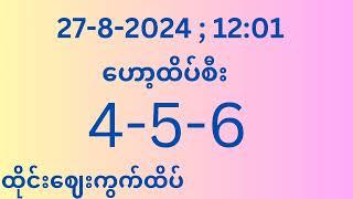 27-8-2024 1201အတွက် 2d ဟော့ထိပ်စီး3လုံး #ဟော့ထိပ်စီး3လုံး #ဟော့ထိပ်စီး2d #2d #shorts #2d3d