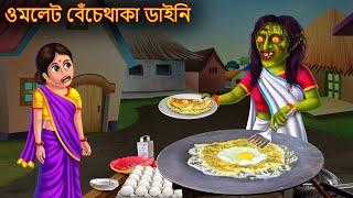 ওমলেট বেঁচেথাকা ডাইনি  Omlet Bechethaka Daini  Dynee Bangla Golpo  Bengali Horror Stories Cartoon