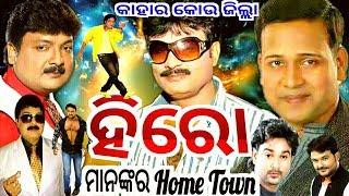 Home Town - Odia Jatra HERO  Nayaka   Kahar Kauthi Ghara  Kie Kou Jilla Ru Asichanti.