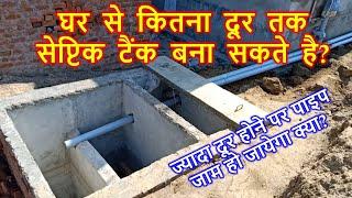 घर से कितना दूर तक सेप्टिक टैंक बना सकते है? How far can place Septic tank from House?