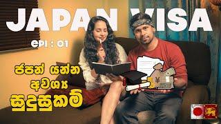 Japan Student Visa අහුවෙන්න එපා   JAPAN VISA  Student Visa EP  01 