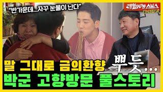 고향사람들이 말하는 착실청년 박군 풀스토리.ZIP 미운우리새끼SBS 210516방송