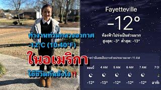 ทำงานท่ามกลางอากาศ -12℃ 10.40℉ ในอเมริกา ใช้ชีวิตกันยังไง‼️#คนไทยในอเมริกา #lifeinusa