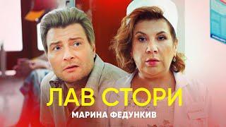 Марина Федункив - ЛАВ СТОРИ  Премьера клипа 2020