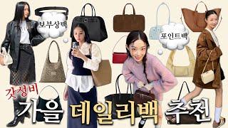 ⋰패션의 완성은 가방 아니냐면서⩫ 24fw디자이너 백 모음zip⋆∗  데일리백∙보부상백∙포인트백