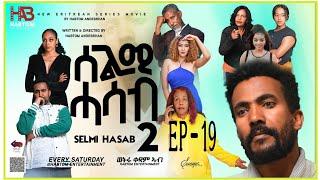 SELMI HASAB 2 EP19 BY HABTOM ANDEBERHAN#NEW ERITREAN MUSIC THIS WEEK