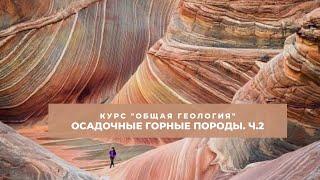 Тема Осадочные горные породы часть 2