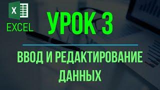 Обучение EXCEL. УРОК 3 Ввод и редактирование данных на рабочем листе.