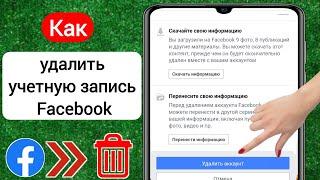 Новый Как удалить учетную запись Facebook навсегда 2023  Как удалить учетную запись Facebook