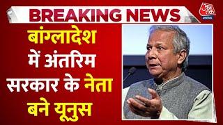 Breaking News Nobel विजेता Muhammad Yunus बने Bangladesh की अंतरिम सरकार के मुखिया