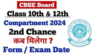 CBSE Compartment 2nd Chance कब मिलेगा ? Form & Exam Date #cbsecompartment2024