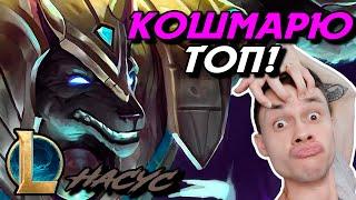 ОНИ ЗАШЛИ НЕ В ТОТ РАЙОН - НАСУС ТОП - NASUS - League of Legends - LoL