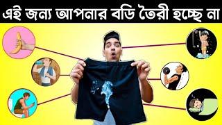 7 টি ভুল যেগুলোর জন্য বডি তৈরি হচ্ছেনা আপনার । Body building Mistake