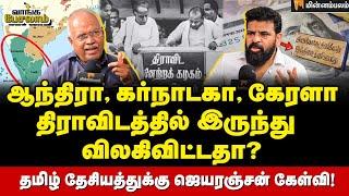 அடையாள அரசியலா?  சமத்துவ அரசியலா? ஜெயரஞ்சன் பதில்  Director Ameer  Economist Jeyaranjan