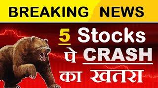 CRASH का खतरा   BREAKING NEWS  5 Shares जो गिर सकते हैं with Reason  Poor Q1 Results  SMKC