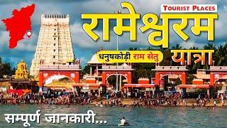 Rameshwaram Yatra  Complete Tour Guide  रामनाथस्वामी मंदिर रामेश्वरम  Rameshwaram Tourist Places