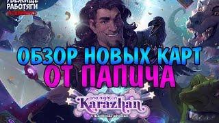 ОБЗОР НОВЫХ КАРТ КАРАЖАНА ОТ ПАПИЧА. HEARTHSTONE