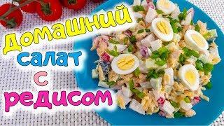 Простой Домашний Салат с редисом и курицей. Вкусный и сытный салат на каждый день